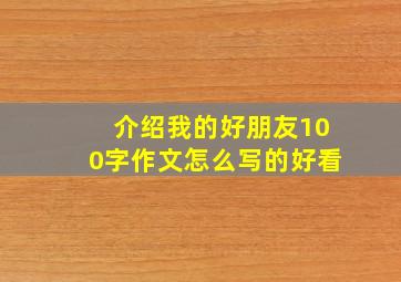 介绍我的好朋友100字作文怎么写的好看