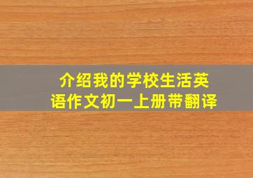 介绍我的学校生活英语作文初一上册带翻译