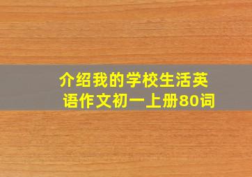 介绍我的学校生活英语作文初一上册80词