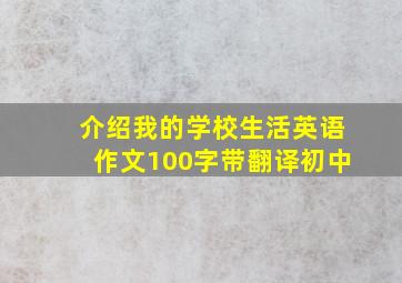 介绍我的学校生活英语作文100字带翻译初中