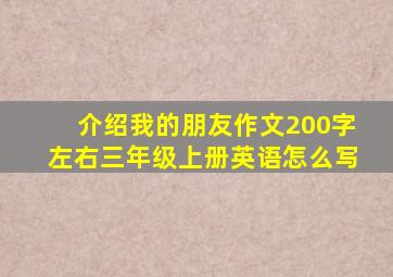 介绍我的朋友作文200字左右三年级上册英语怎么写