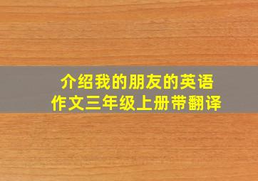 介绍我的朋友的英语作文三年级上册带翻译