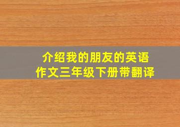 介绍我的朋友的英语作文三年级下册带翻译