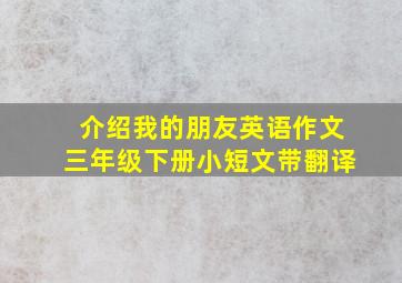 介绍我的朋友英语作文三年级下册小短文带翻译