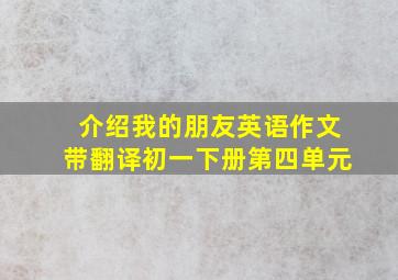 介绍我的朋友英语作文带翻译初一下册第四单元