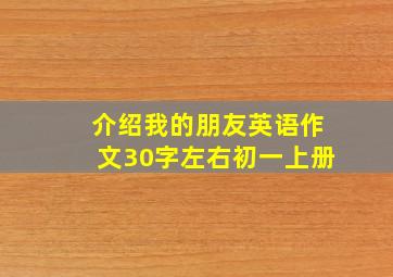 介绍我的朋友英语作文30字左右初一上册