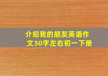 介绍我的朋友英语作文30字左右初一下册