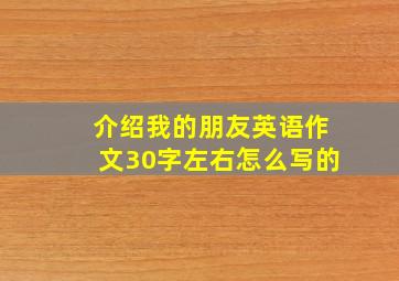 介绍我的朋友英语作文30字左右怎么写的