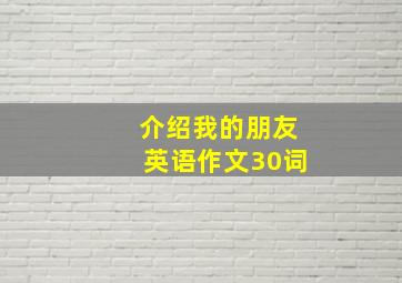 介绍我的朋友英语作文30词