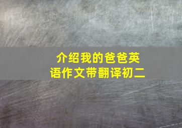 介绍我的爸爸英语作文带翻译初二