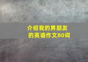 介绍我的男朋友的英语作文80词