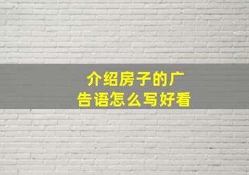 介绍房子的广告语怎么写好看