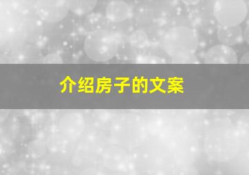 介绍房子的文案