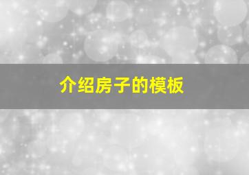 介绍房子的模板