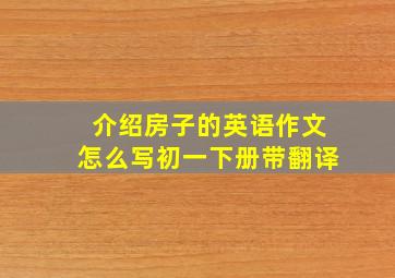 介绍房子的英语作文怎么写初一下册带翻译