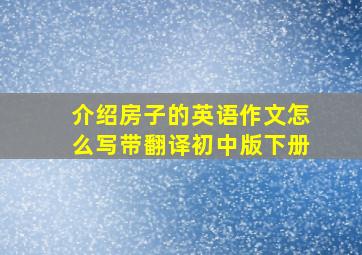 介绍房子的英语作文怎么写带翻译初中版下册