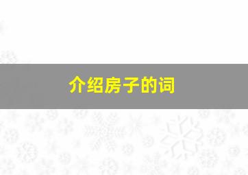 介绍房子的词