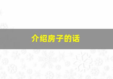 介绍房子的话