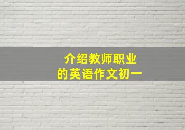 介绍教师职业的英语作文初一