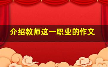 介绍教师这一职业的作文