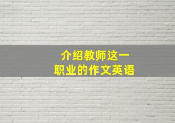 介绍教师这一职业的作文英语