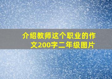 介绍教师这个职业的作文200字二年级图片