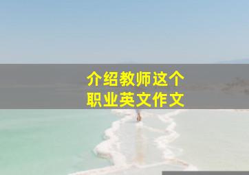 介绍教师这个职业英文作文