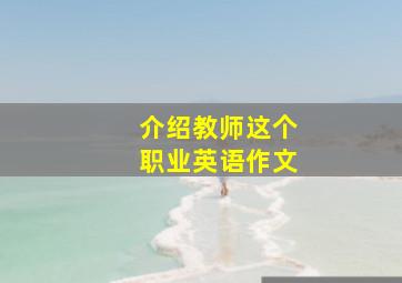 介绍教师这个职业英语作文