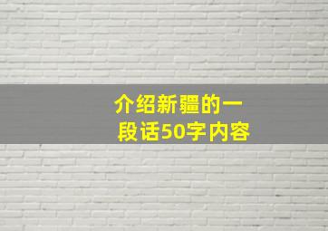 介绍新疆的一段话50字内容