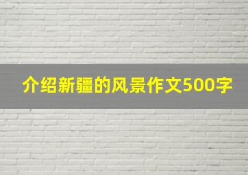 介绍新疆的风景作文500字