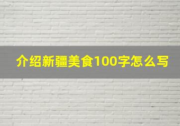 介绍新疆美食100字怎么写