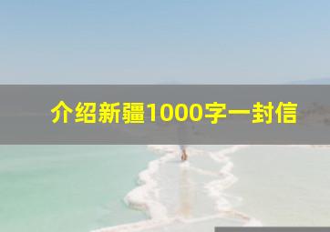 介绍新疆1000字一封信