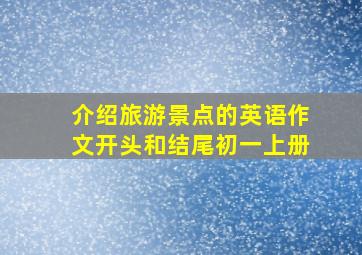 介绍旅游景点的英语作文开头和结尾初一上册