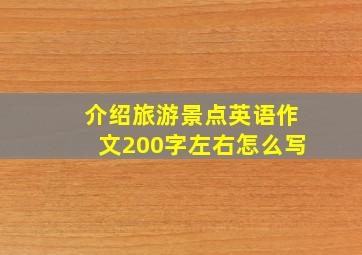 介绍旅游景点英语作文200字左右怎么写