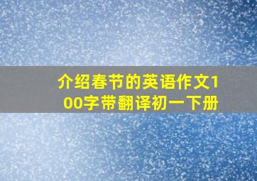 介绍春节的英语作文100字带翻译初一下册