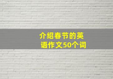 介绍春节的英语作文50个词