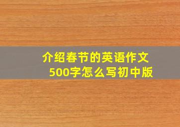 介绍春节的英语作文500字怎么写初中版