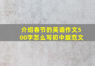 介绍春节的英语作文500字怎么写初中版范文