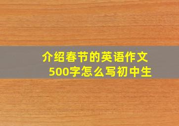 介绍春节的英语作文500字怎么写初中生