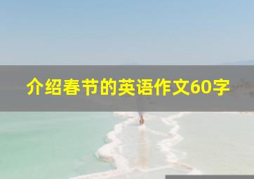 介绍春节的英语作文60字