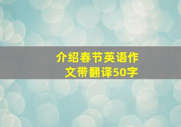 介绍春节英语作文带翻译50字