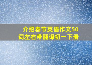 介绍春节英语作文50词左右带翻译初一下册