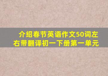 介绍春节英语作文50词左右带翻译初一下册第一单元