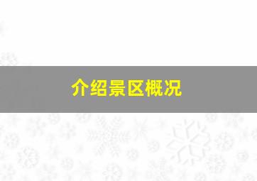 介绍景区概况