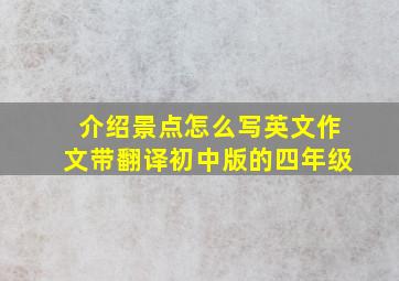 介绍景点怎么写英文作文带翻译初中版的四年级