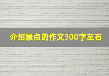 介绍景点的作文300字左右