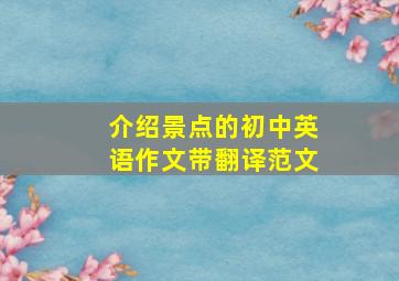 介绍景点的初中英语作文带翻译范文