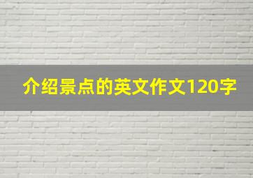 介绍景点的英文作文120字