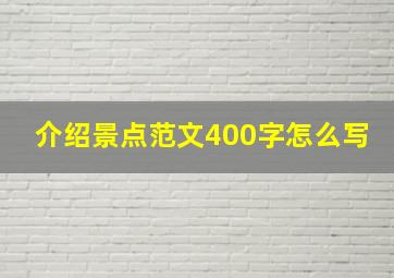 介绍景点范文400字怎么写