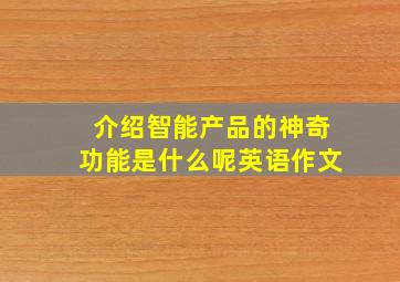 介绍智能产品的神奇功能是什么呢英语作文